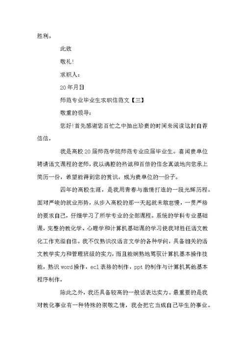 师范专业毕业生求职信范文