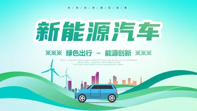 简约插画风绿色出行能源创新新能源汽车PPT