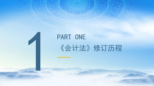 新版中华人民共和国会计法解读学习PPT课件