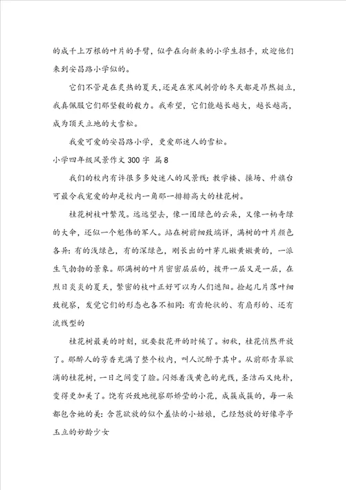 关于小学四年级风景作文300字9篇