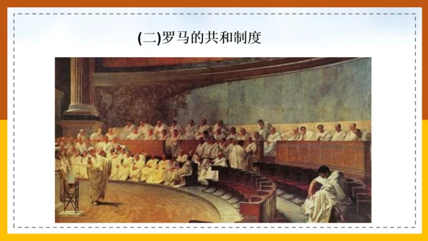 初中历史《课罗马城邦和罗马帝国》通用PPT课件