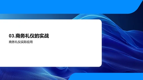 商务礼仪销售技巧PPT模板