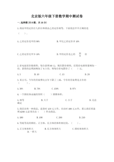 北京版六年级下册数学期中测试卷附完整答案（夺冠系列）.docx