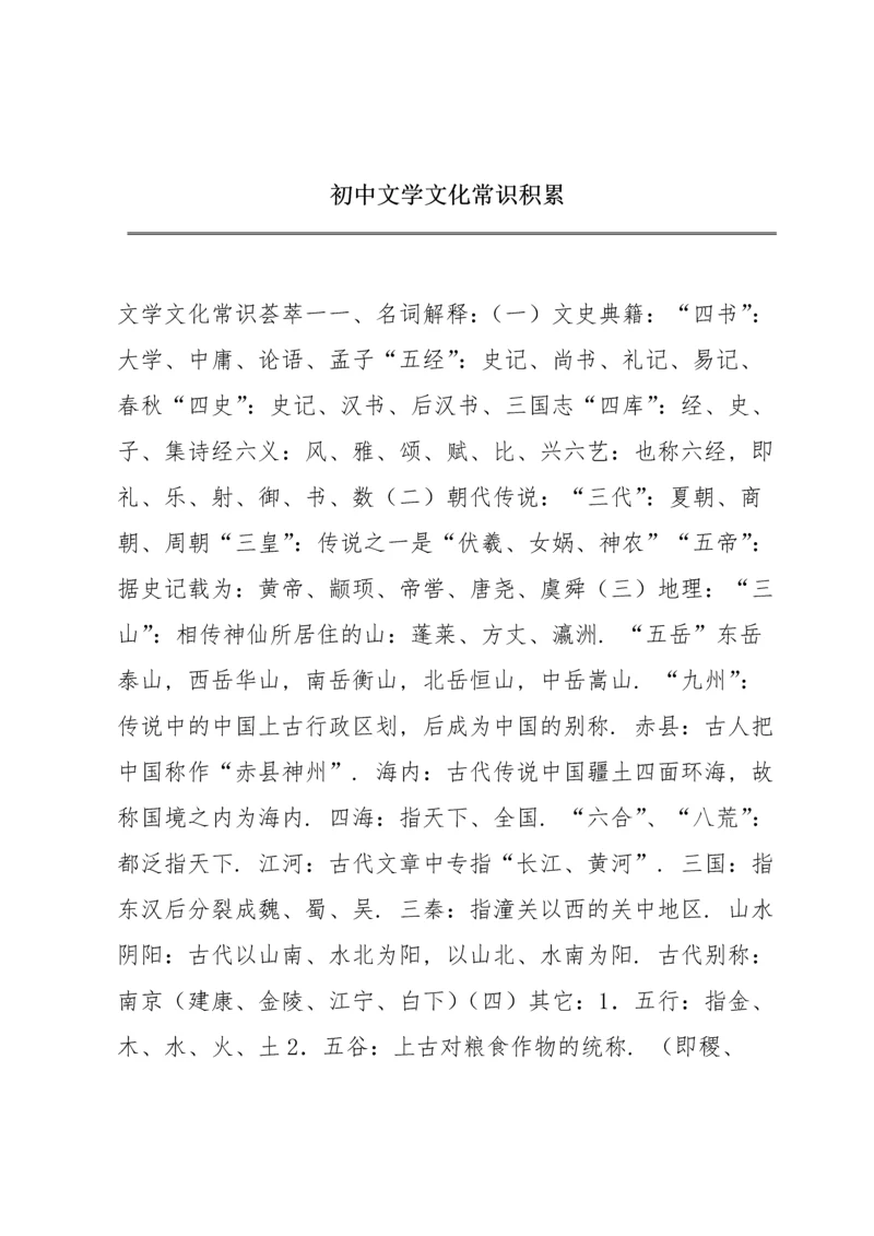 初中文学文化常识积累.docx