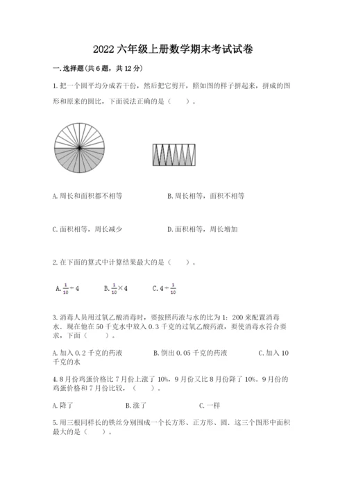 2022六年级上册数学期末考试试卷附完整答案（考点梳理）.docx