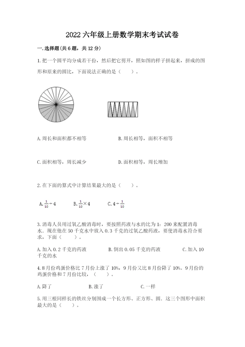 2022六年级上册数学期末考试试卷附完整答案（考点梳理）.docx