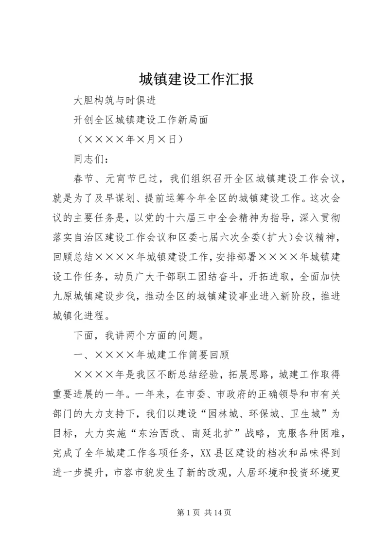 城镇建设工作汇报 (8).docx