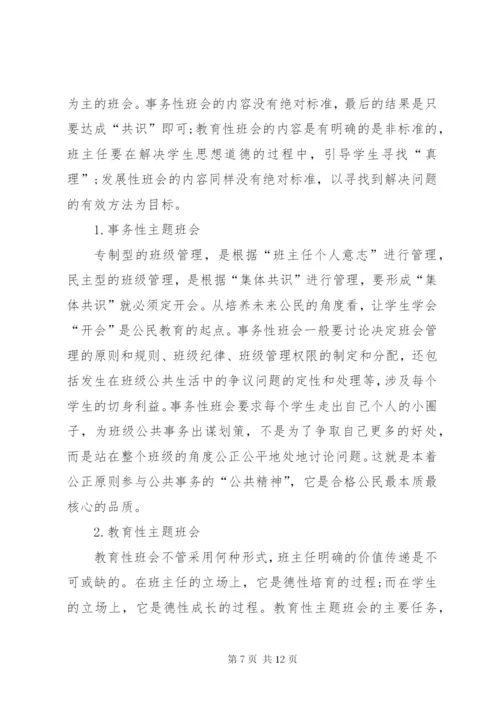 关于主题班会的现状分析及对策.docx