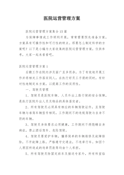 医院运营管理方案_6.docx