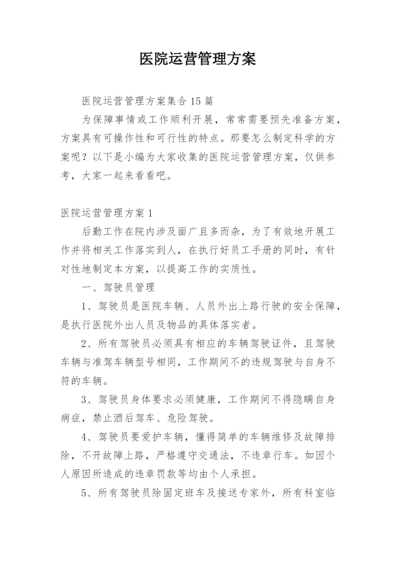 医院运营管理方案_6.docx