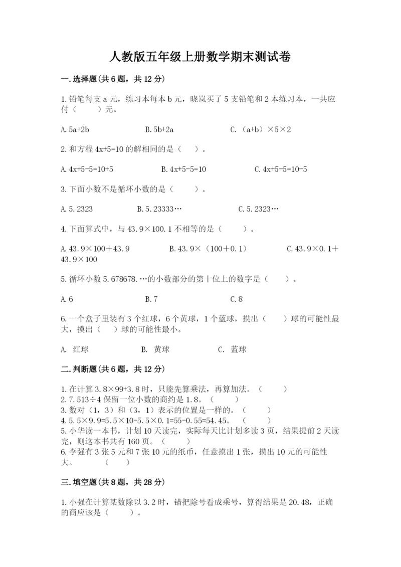 人教版五年级上册数学期末测试卷带答案（突破训练）.docx