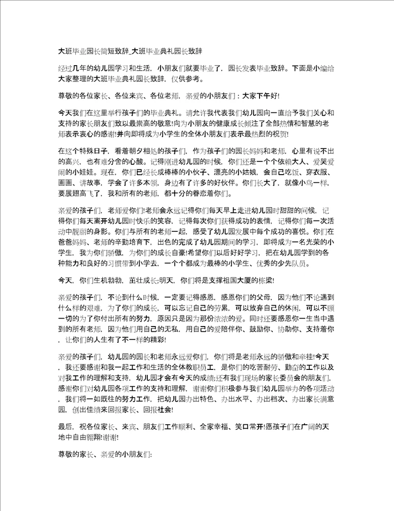 大班毕业园长简短致辞大班毕业典礼园长致辞