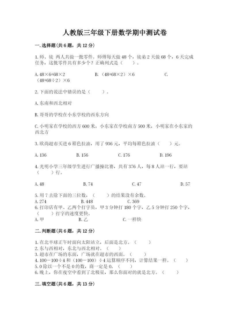 人教版三年级下册数学期中测试卷含完整答案（名校卷）.docx