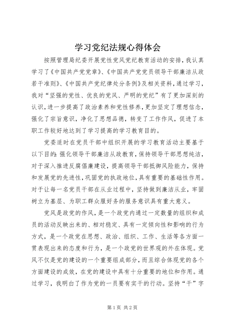 学习党纪法规心得体会_2 (2).docx