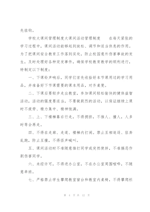 学校大课间管理制度大课间活动管理制度.docx