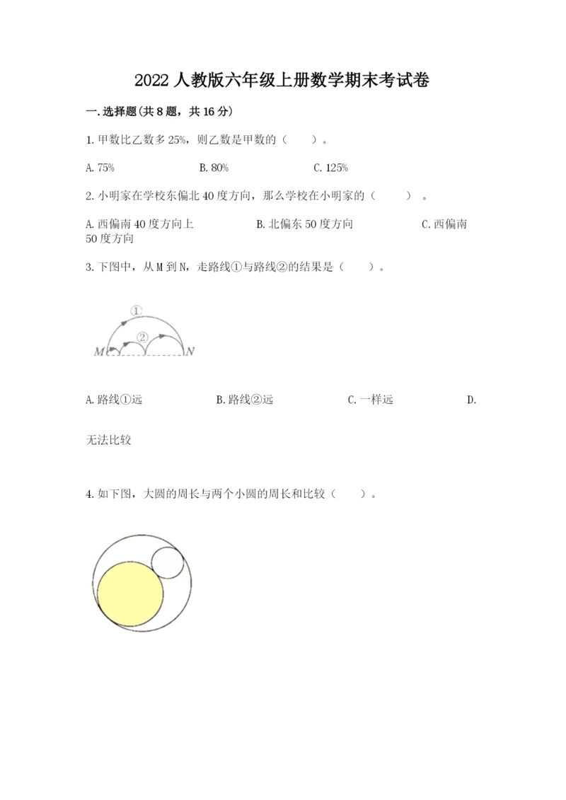 2022人教版六年级上册数学期末考试卷【综合卷】.docx