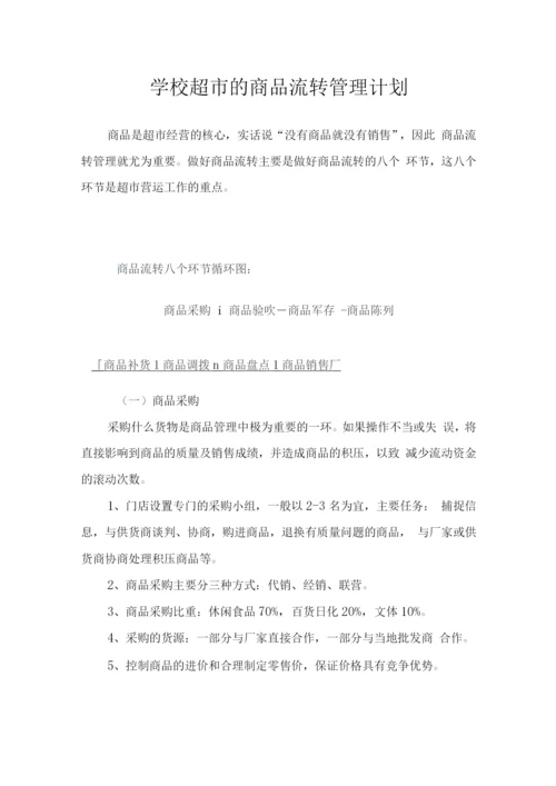 学校超市的商品流转管理计划.docx