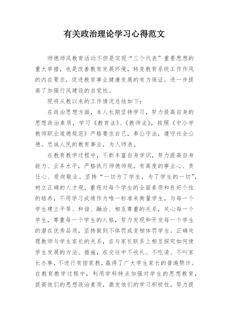 有关政治理论学习心得范文.docx