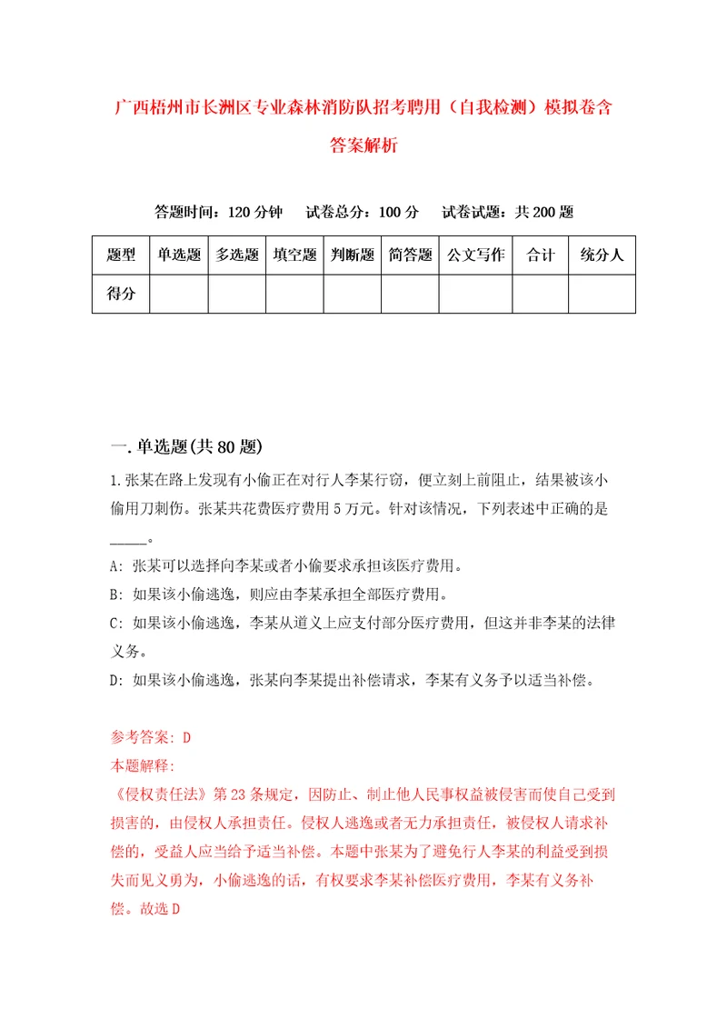 广西梧州市长洲区专业森林消防队招考聘用自我检测模拟卷含答案解析8