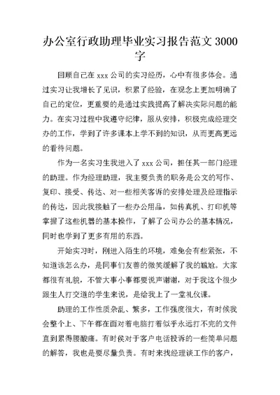 办公室行政助理毕业实习报告范文3000字