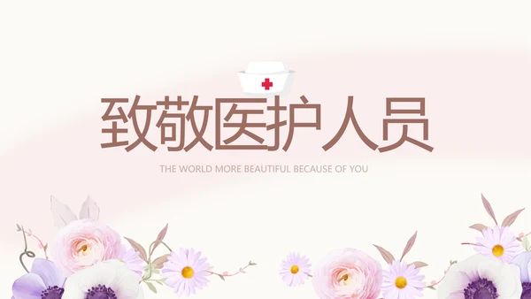 5.12国际护士节致敬医护人员PPT