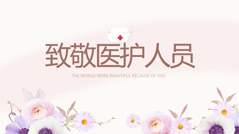 5.12国际护士节致敬医护人员PPT