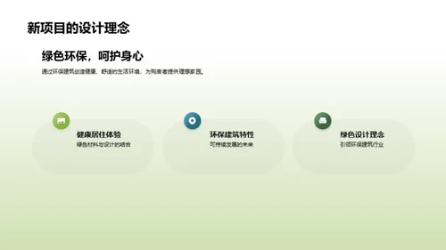 走向绿色：实践环保建筑