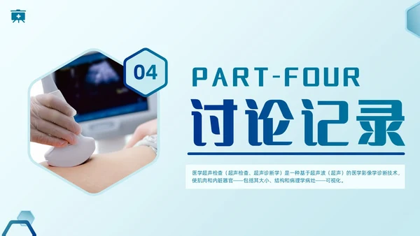 简约蓝色医疗健康超声科病例讨论护理课程护士培训PPT