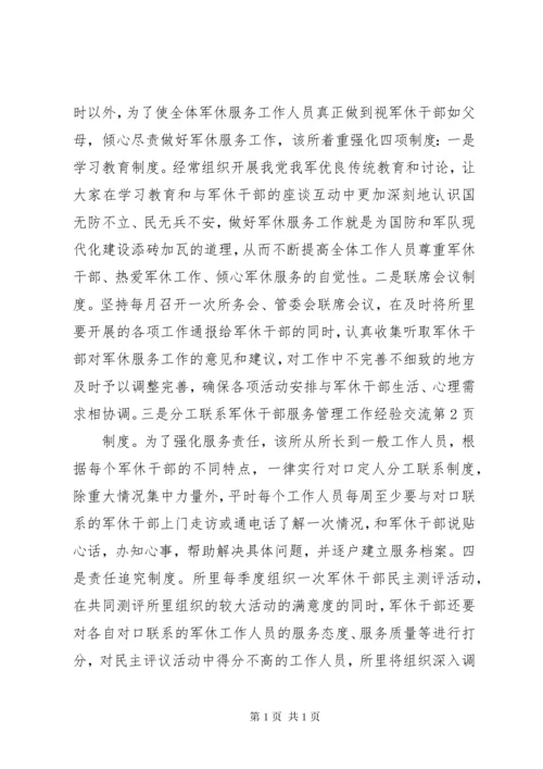 军休干部服务管理工作经验交流.docx