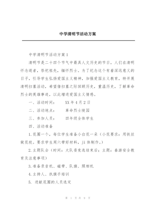 中学清明节活动方案.docx