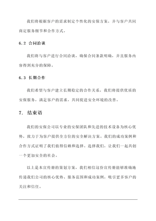 安保公司宣传册策划方案