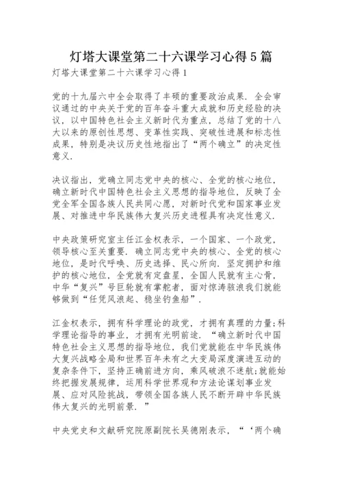 灯塔大课堂第二十六课学习心得5篇.docx