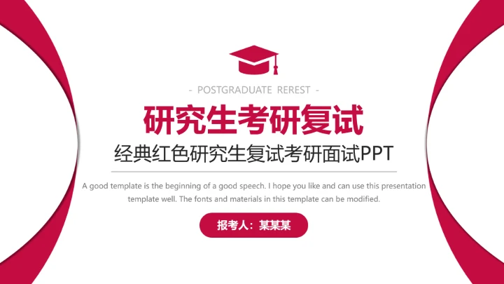 经典红色研究生复试考研面试PPT模版