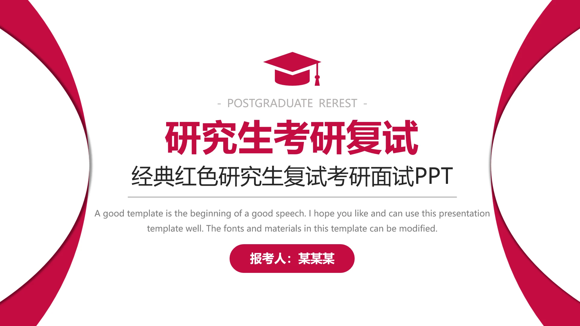 经典红色研究生复试考研面试PPT模版