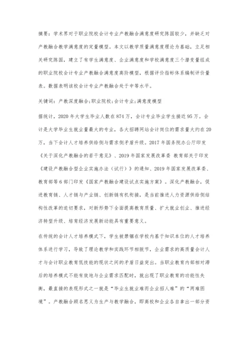 会计专业产教深度融合满意度模型及指标设计.docx