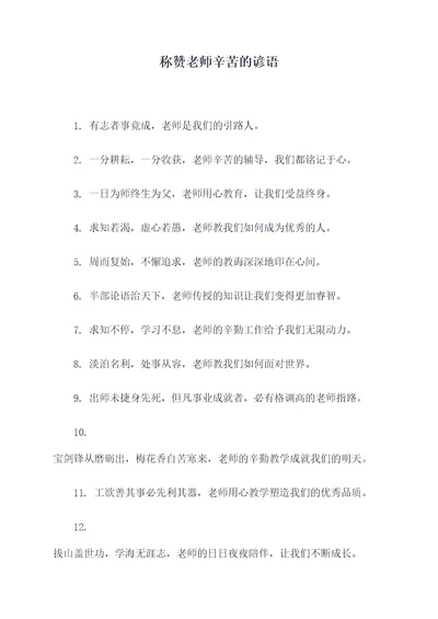 称赞老师辛苦的谚语