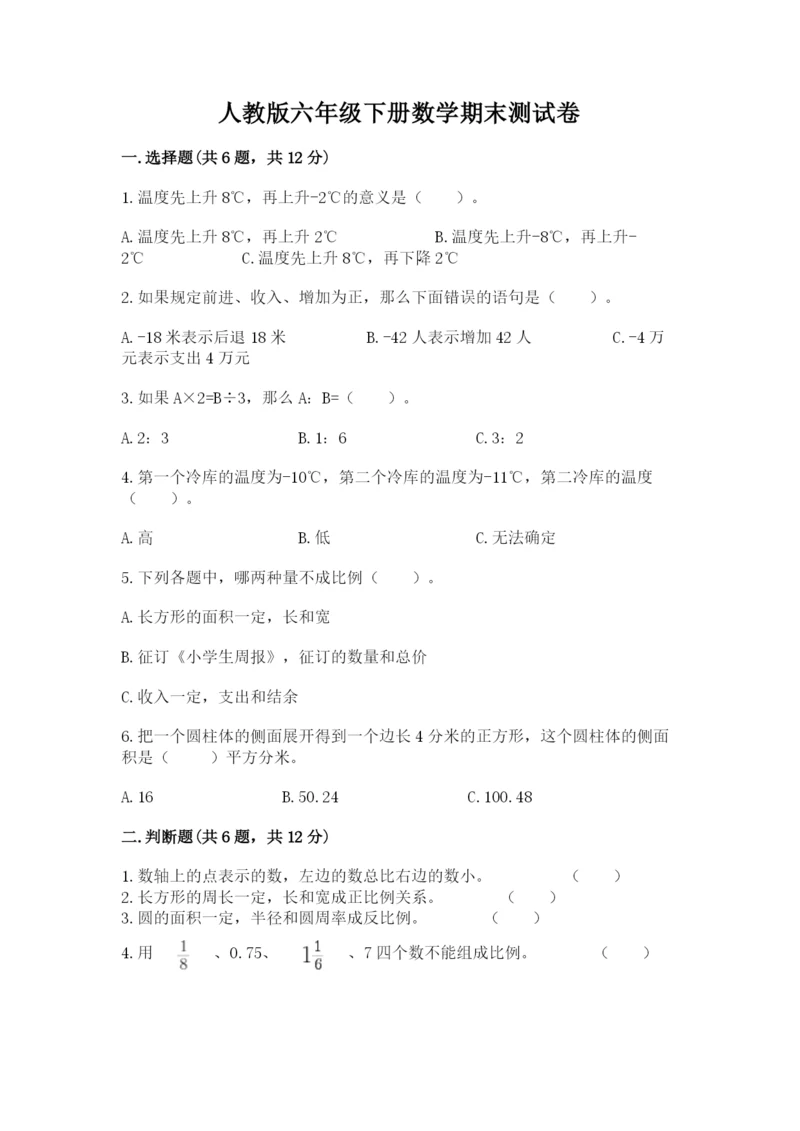 人教版六年级下册数学期末测试卷精品【名师推荐】.docx