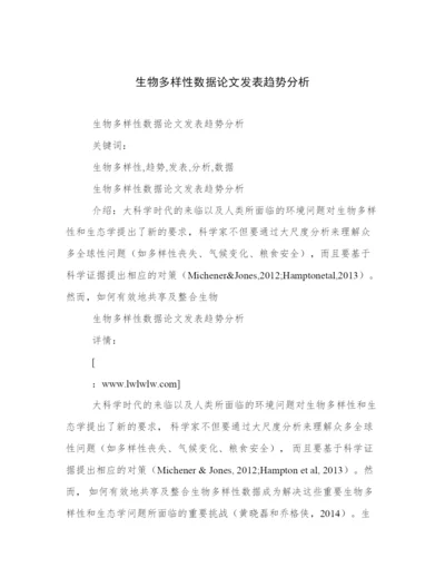 生物多样性数据论文发表趋势分析.docx