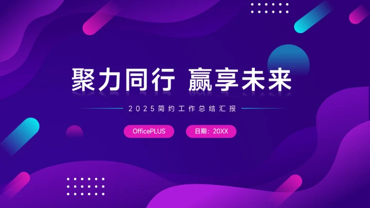 紫色2025主题潮流工作总结汇报PPT模板