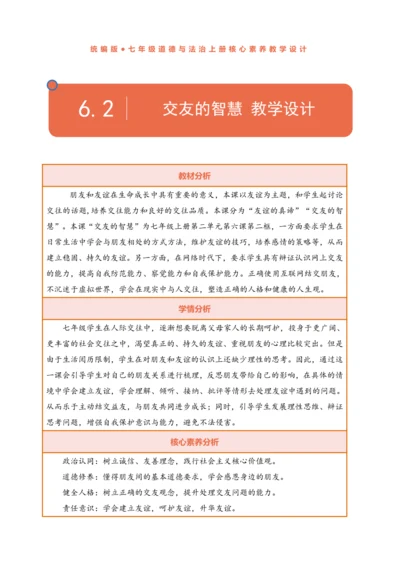 【核心素养】【新教材】6.2 交友的智慧  表格式教案