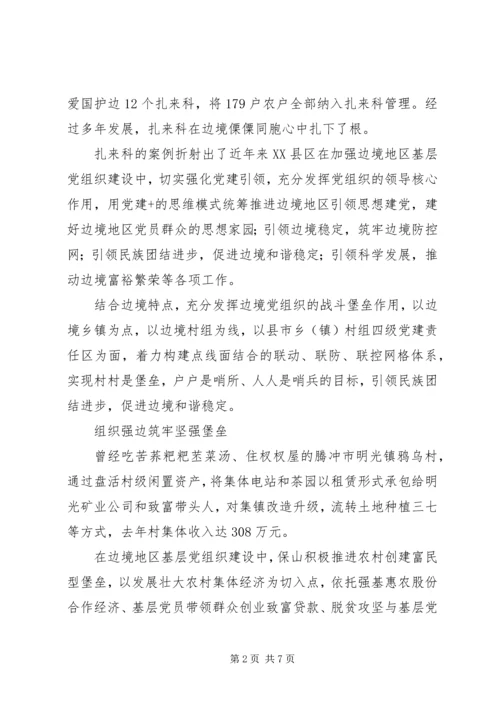 边境党旗高高飘扬强基固边时时给力.docx