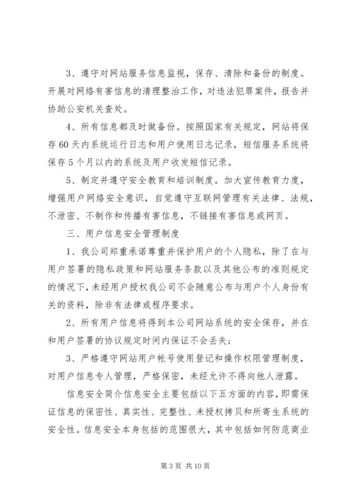 保护信息安全的措施.docx