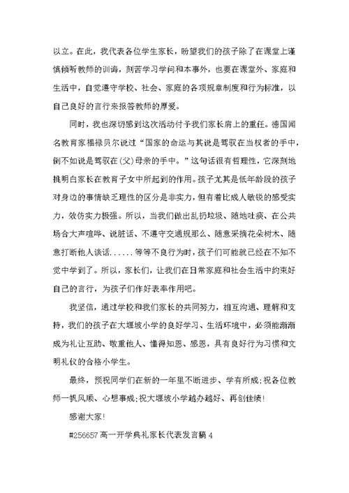 高一开学典礼家长代表发言稿