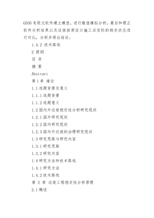 关于边坡稳定性分析开题报告范文.docx