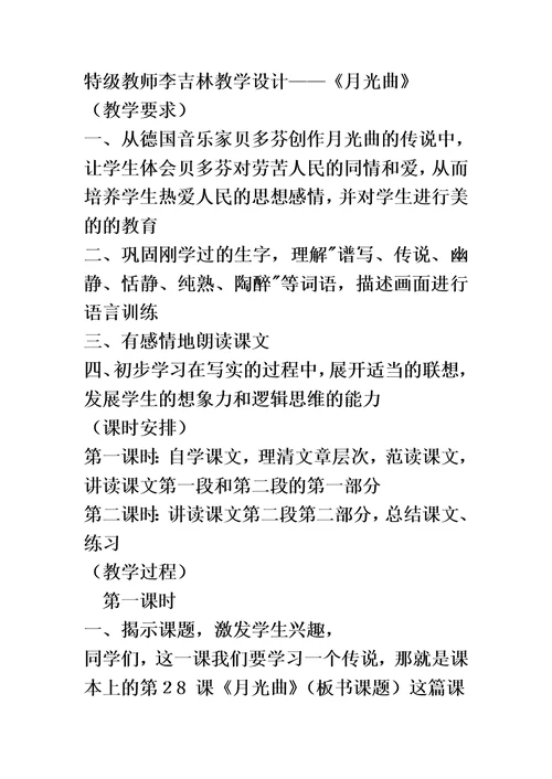 张筱林《月光曲》教学设计