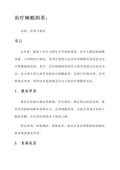 治疗睡眠的茶功效作用禁忌