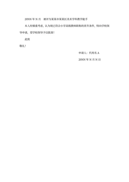 小学高级教师职称评定申请书word模板