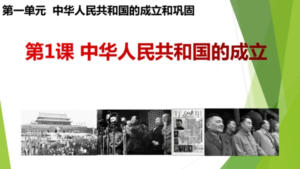 第1课 中华人民共和国成立  课件