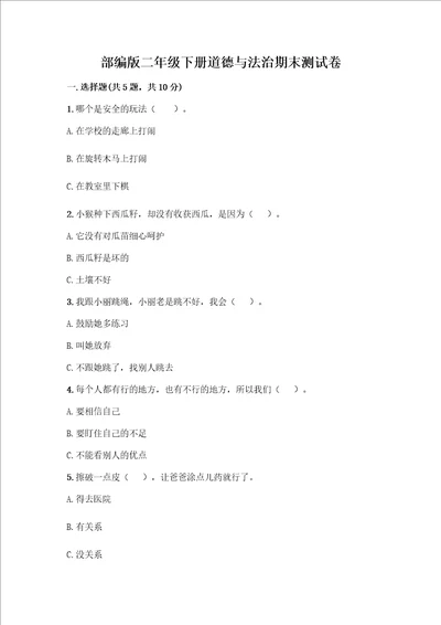 部编版二年级下册道德与法治期末测试卷带答案巩固