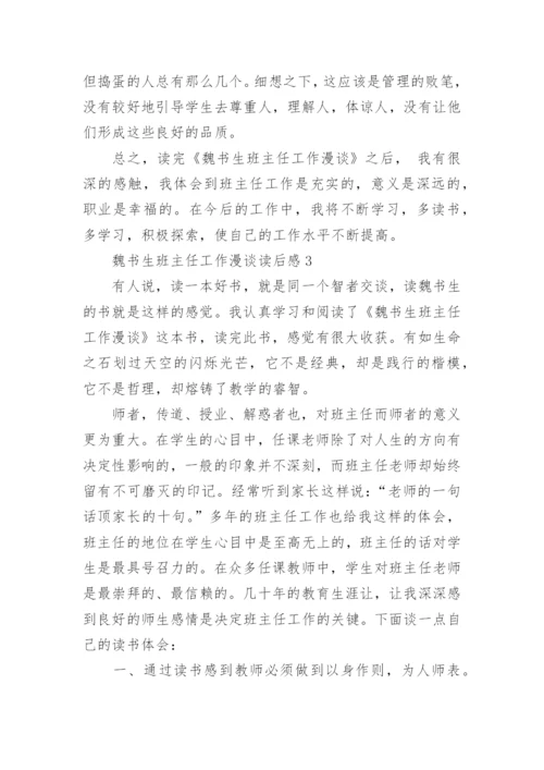 魏书生班主任工作漫谈读后感_11.docx